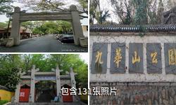 南京九華山公園驢友相冊