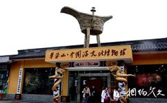 广安华蓥山旅游攻略之中国酒文化博物馆