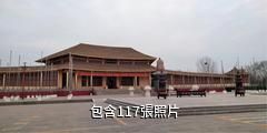 濮陽張揮公園驢友相冊