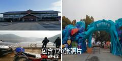 荆门漳河风景区驴友相册