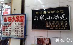 重慶市解放碑商業步行街旅遊攻略之山城小湯圓