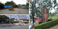 上海中山公園驢友相冊