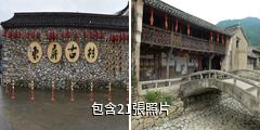 三門東屏古村驢友相冊