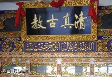 西藏拉薩清真寺-匾額照片
