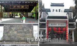 上海方塔园驴友相册