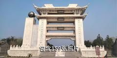 栖霞太虚宫驴友相册
