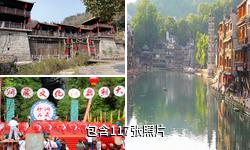 湘西凤凰奇梁洞景区驴友相册