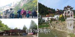 九華山風景名勝區驢友相冊