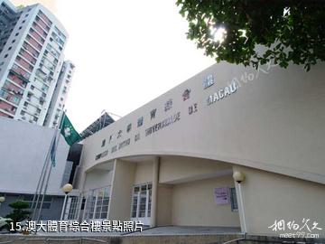 澳門大學-澳大體育綜合樓照片