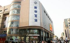 銀川步行街旅遊攻略之新華百貨商店