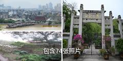 潮州韩文公祠驴友相册