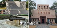 東莞鴉片戰爭博物館驢友相冊