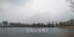 连云港景致湖西生态园驴友相册