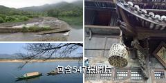 麗水市古堰畫鄉景區驢友相冊