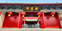 河南濮阳城隍庙驴友相册