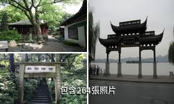 杭州西泠印社驢友相冊