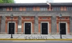 上海中共大二会址纪念馆驴友相册