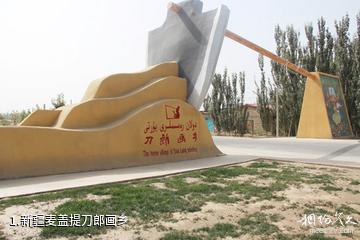 新疆麦盖提刀郎画乡照片