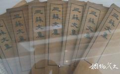 杭州蘇東坡紀念館旅遊攻略之三蘇文集