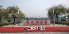 泗水圣源湖公园驴友相册