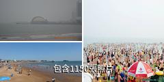 青島海濱風景區驢友相冊