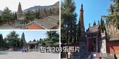 晉城青蓮寺驢友相冊