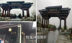 镇江中国米芾书法公园驴友相册