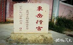 泉州东岳行宫旅游攻略之文物碑