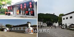 无锡惠山古镇驴友相册