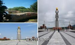 佳木斯華夏東極風景區驢友相冊