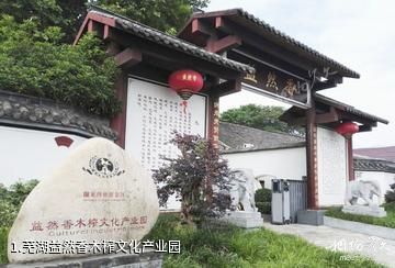 芜湖益然香木榨文化产业园照片