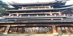 海宁西山公园驴友相册