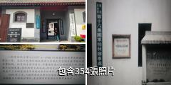 八路軍西安辦事處紀念館驢友相冊