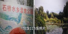 萬州石橋水鄉濕地公園驢友相冊