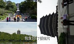 杭州雷峰塔驢友相冊