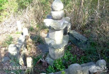 岳西天峽風景區-古墓照片
