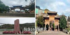 習水土城古鎮驢友相冊