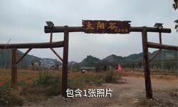 下司生态农林观光园驴友相册