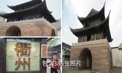 衢州古城墙驴友相册