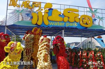 柳州鳳凰河生態旅遊度假區-水上樂園照片