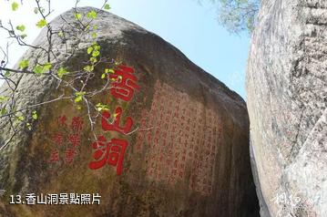 福清瑞岩山風景區-香山洞照片
