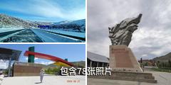 富蕴可可托海国家矿山公园驴友相册
