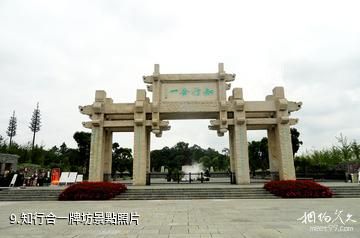 修文陽明洞中國陽明文化園-知行合一牌坊照片