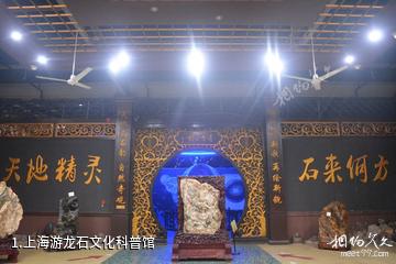上海游龙石文化科普馆照片