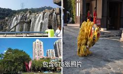 华侨城旅游度假区驴友相册