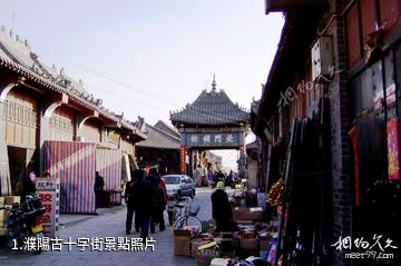 濮陽古十字街照片