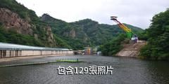 本溪關山湖風景區驢友相冊
