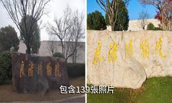 浙江良渚博物院驢友相冊