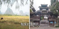 漓江民俗风情园驴友相册