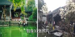扬州片石山房驴友相册